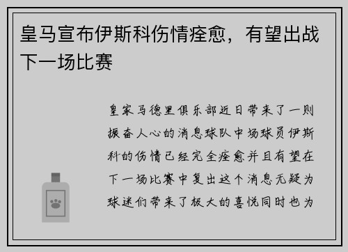 皇马宣布伊斯科伤情痊愈，有望出战下一场比赛