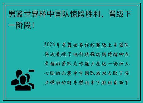 男篮世界杯中国队惊险胜利，晋级下一阶段！