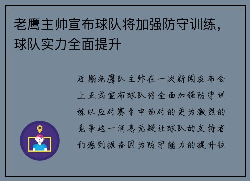 老鹰主帅宣布球队将加强防守训练，球队实力全面提升