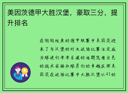 美因茨德甲大胜汉堡，豪取三分，提升排名