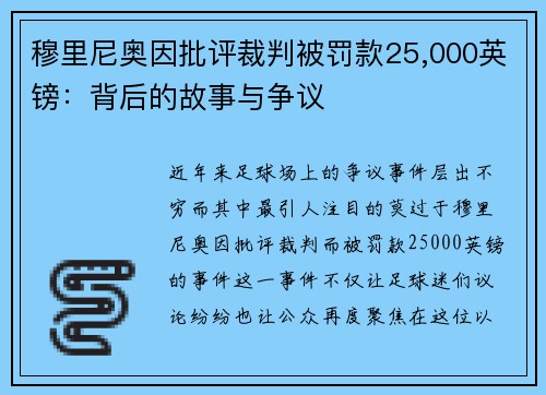 穆里尼奥因批评裁判被罚款25,000英镑：背后的故事与争议