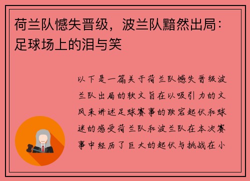 荷兰队憾失晋级，波兰队黯然出局：足球场上的泪与笑