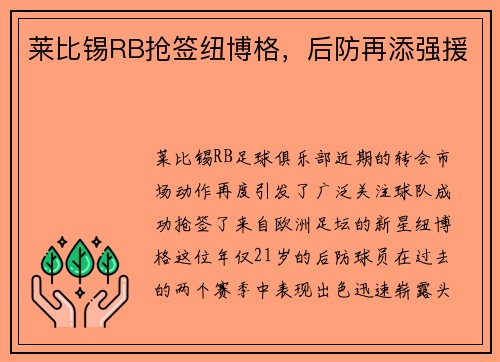 莱比锡RB抢签纽博格，后防再添强援
