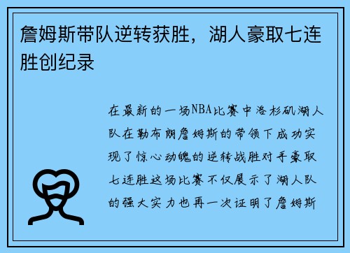 詹姆斯带队逆转获胜，湖人豪取七连胜创纪录