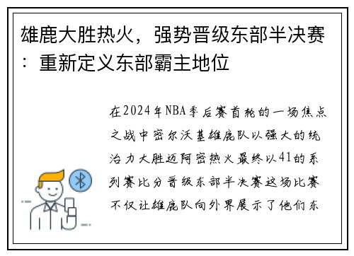 雄鹿大胜热火，强势晋级东部半决赛：重新定义东部霸主地位