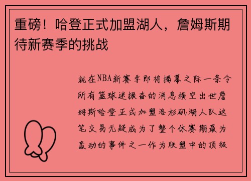 重磅！哈登正式加盟湖人，詹姆斯期待新赛季的挑战