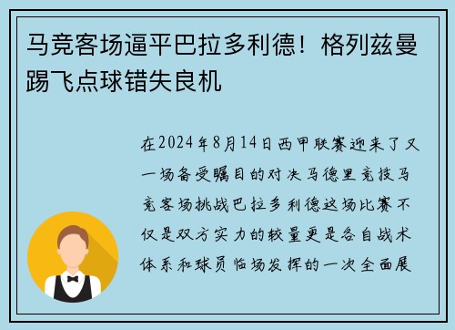 马竞客场逼平巴拉多利德！格列兹曼踢飞点球错失良机