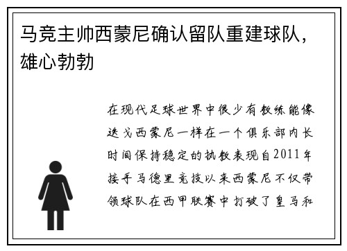 马竞主帅西蒙尼确认留队重建球队，雄心勃勃