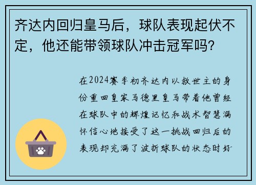 齐达内回归皇马后，球队表现起伏不定，他还能带领球队冲击冠军吗？