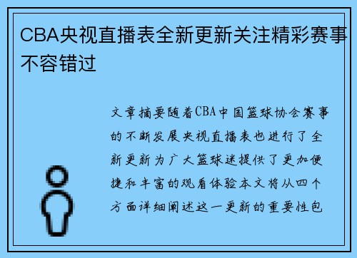 CBA央视直播表全新更新关注精彩赛事不容错过