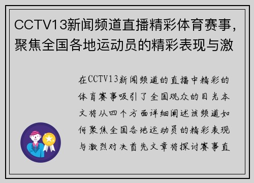 CCTV13新闻频道直播精彩体育赛事，聚焦全国各地运动员的精彩表现与激烈对决