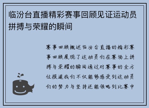 临汾台直播精彩赛事回顾见证运动员拼搏与荣耀的瞬间