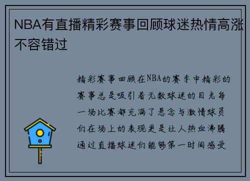 NBA有直播精彩赛事回顾球迷热情高涨不容错过