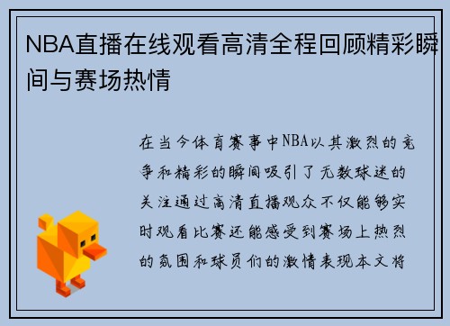 NBA直播在线观看高清全程回顾精彩瞬间与赛场热情