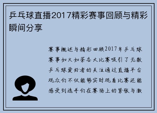 乒乓球直播2017精彩赛事回顾与精彩瞬间分享