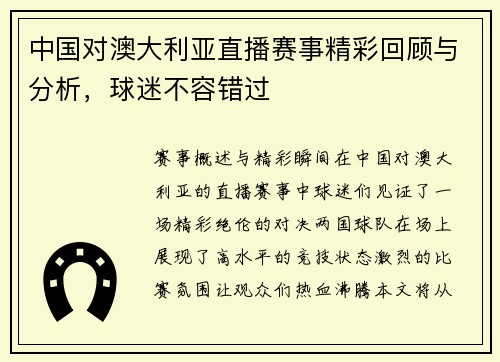 中国对澳大利亚直播赛事精彩回顾与分析，球迷不容错过