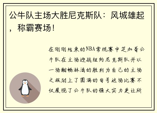 公牛队主场大胜尼克斯队：风城雄起，称霸赛场！