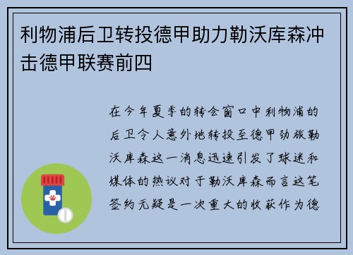 利物浦后卫转投德甲助力勒沃库森冲击德甲联赛前四