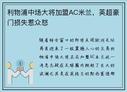 利物浦中场大将加盟AC米兰，英超豪门损失惹众怒