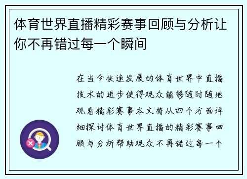 体育世界直播精彩赛事回顾与分析让你不再错过每一个瞬间