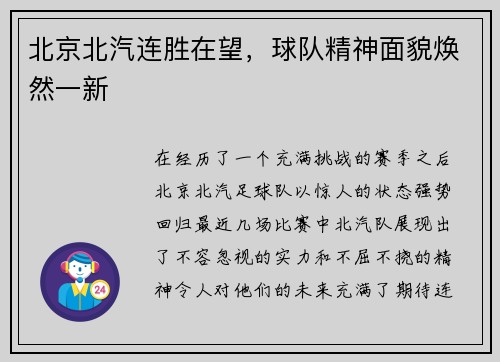 北京北汽连胜在望，球队精神面貌焕然一新
