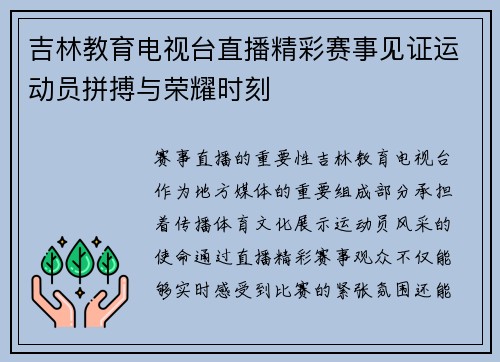 吉林教育电视台直播精彩赛事见证运动员拼搏与荣耀时刻