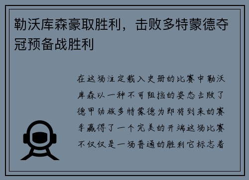 勒沃库森豪取胜利，击败多特蒙德夺冠预备战胜利