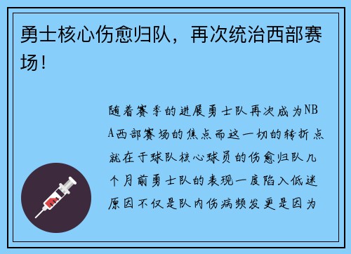 勇士核心伤愈归队，再次统治西部赛场！