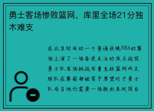 勇士客场惨败篮网，库里全场21分独木难支