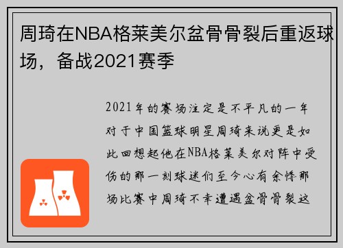 周琦在NBA格莱美尔盆骨骨裂后重返球场，备战2021赛季