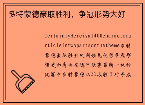 多特蒙德豪取胜利，争冠形势大好