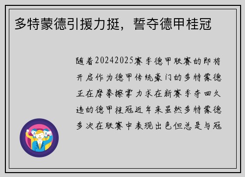 多特蒙德引援力挺，誓夺德甲桂冠