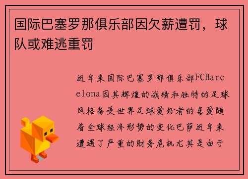 国际巴塞罗那俱乐部因欠薪遭罚，球队或难逃重罚