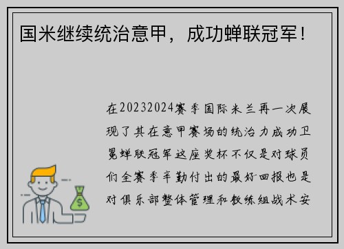 国米继续统治意甲，成功蝉联冠军！