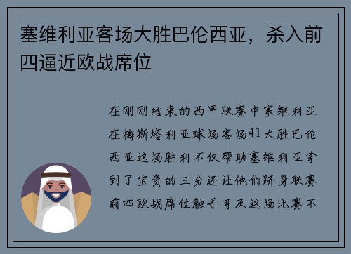 塞维利亚客场大胜巴伦西亚，杀入前四逼近欧战席位