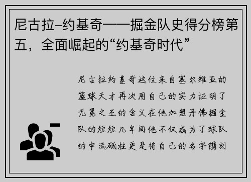 尼古拉-约基奇——掘金队史得分榜第五，全面崛起的“约基奇时代”