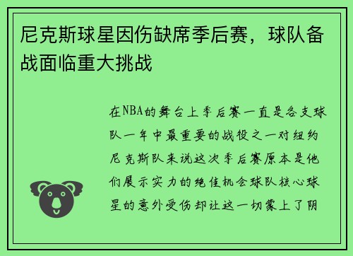 尼克斯球星因伤缺席季后赛，球队备战面临重大挑战