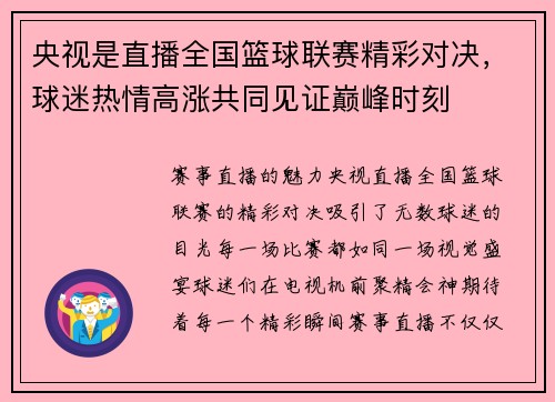 央视是直播全国篮球联赛精彩对决，球迷热情高涨共同见证巅峰时刻