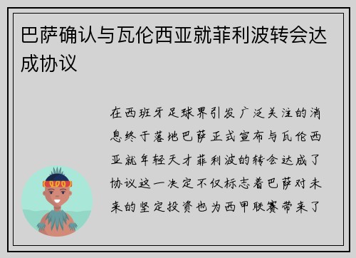 巴萨确认与瓦伦西亚就菲利波转会达成协议