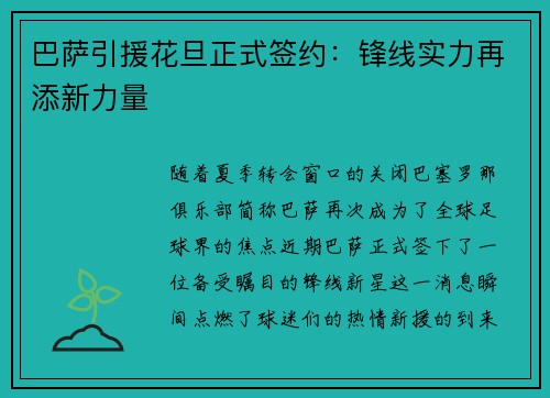 巴萨引援花旦正式签约：锋线实力再添新力量