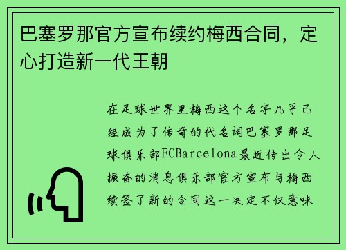 巴塞罗那官方宣布续约梅西合同，定心打造新一代王朝