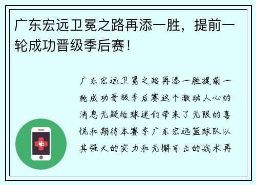 广东宏远卫冕之路再添一胜，提前一轮成功晋级季后赛！