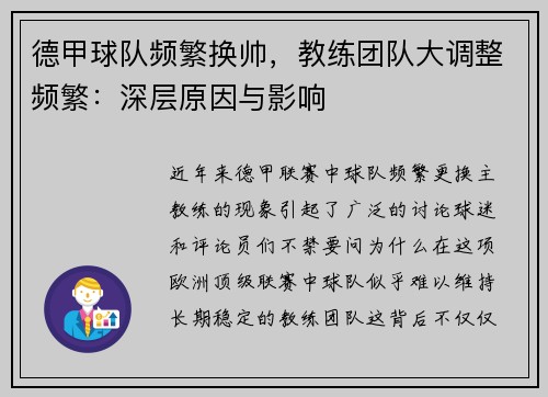 德甲球队频繁换帅，教练团队大调整频繁：深层原因与影响