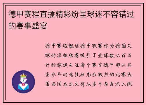 德甲赛程直播精彩纷呈球迷不容错过的赛事盛宴