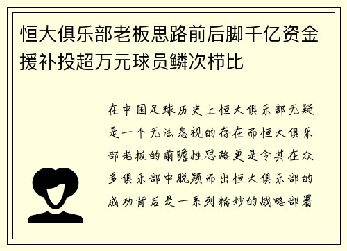 恒大俱乐部老板思路前后脚千亿资金援补投超万元球员鳞次栉比
