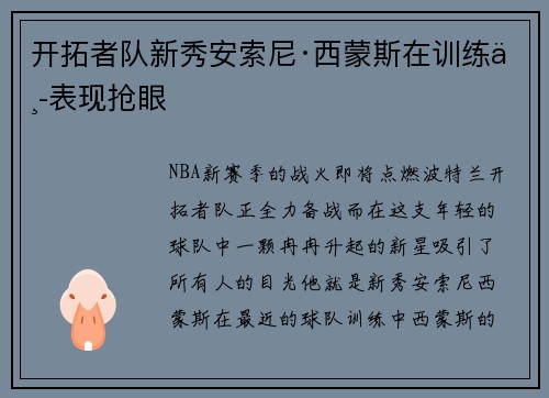 开拓者队新秀安索尼·西蒙斯在训练中表现抢眼