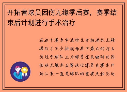 开拓者球员因伤无缘季后赛，赛季结束后计划进行手术治疗