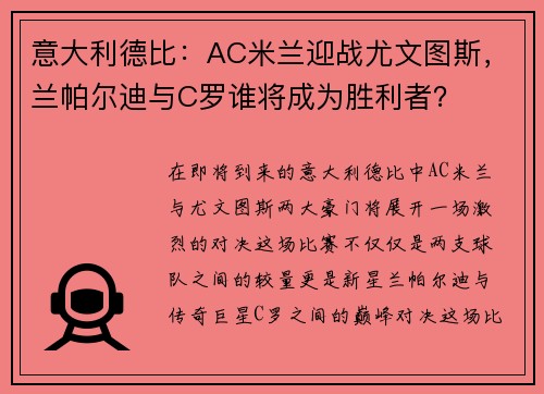 意大利德比：AC米兰迎战尤文图斯，兰帕尔迪与C罗谁将成为胜利者？