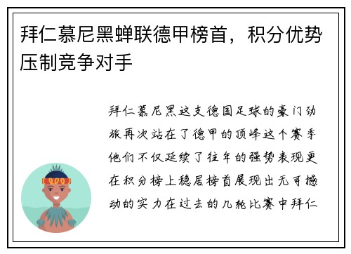 拜仁慕尼黑蝉联德甲榜首，积分优势压制竞争对手