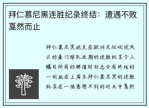 拜仁慕尼黑连胜纪录终结：遭遇不败戛然而止
